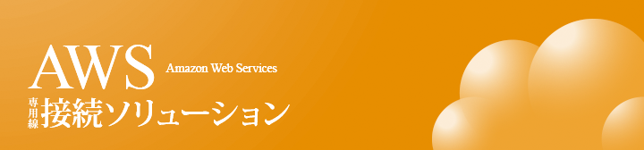 AWS��p���ڑ��\�����[�V����