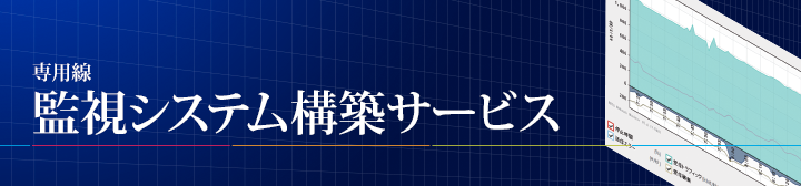 ���t�@�C�o�[��p�� �Ď��V�X�e���\�z�T�[�r�X